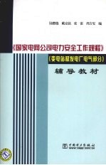 《国家电网公司电力安全工作规程》辅导教材 变电站和发电厂电气部分