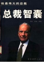 总裁智囊 克隆总裁成功思维
