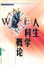 人生科学概论