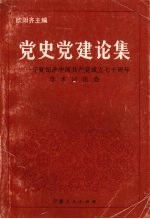 党史党建论集 宁夏纪念中国共产党成立七十周年学术讨论会