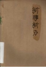 新事新办 秧歌剧