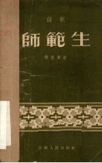 师范生 话剧