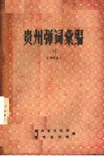 贵州弹词汇编 11 研究本