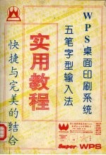 五笔字型输入法及WPS桌面印刷系统实用教程