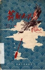箭射九头鸟 京剧