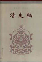简体字本二十六史清史稿卷174卷196