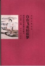 自在飞花轻似梦 唐诗的情思意趣及其魅力