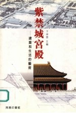 紫禁城宫殿:建筑和生活的艺术
