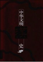 中华文明史 第3卷 秦汉