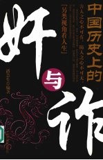 中国历史上的奸与诈 另类视角看人生