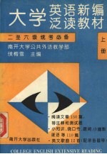 大学英语新编泛读教材：二至六级统考必备 （上册）