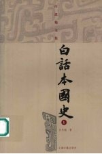 白话本国史 (上册)