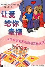 让爱给你幸福 共同营造美满婚姻和幸福家庭
