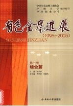有色金属进展 1996-2005 综合篇