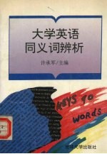 大学英语同义词辨析