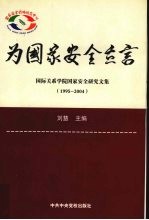 为国家安全立言 国际关系学院国家安全研究文集:1995-2004