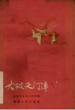 大破天门阵 长沙湘剧