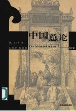 中国总论 (下册)