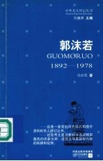 郭沫若 1892-1978