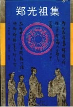 郑光祖集