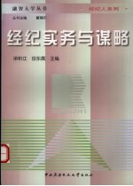 经纪实务与谋略