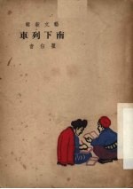 南下列车