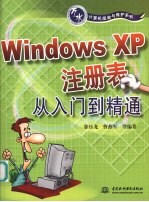 Windows XP注册表从入门到精通