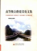 高等级公路建设论文集