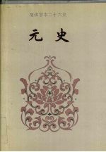 元史 卷一-卷六三