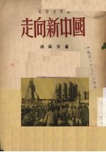走向新中国 电影文学剧