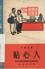 贴心人 小型戏曲