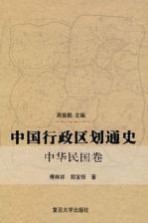 中国行政区划通史 中华民国卷