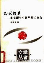 幻灭的梦 翁文灏与中国早期工业化