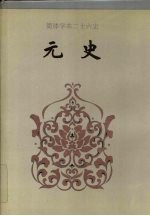 元史 卷一二七-卷二一○