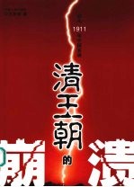 清王朝的崩溃 公元1911年中国实录