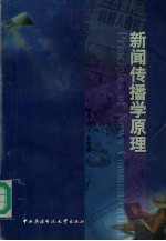 新闻传播学原理