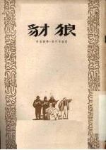豺狼