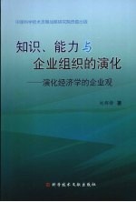 知识、能力与企业组织的演化 演化经济学的企业观