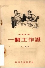 一个工作证 七场歌剧