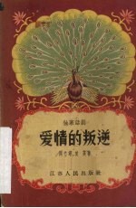 爱情的叛逆 独幕话剧