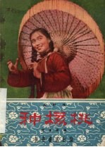 种核桃 花鼓戏