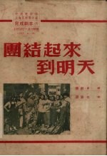团结起来到明天