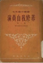 演员自我修养 第1部