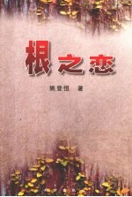 根之恋:《姚登恒自选集》