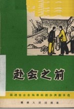 赴会之前 独幕话剧