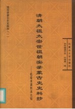 清朝太祖太宗世祖朝实录蒙古史史料抄 乾隆本康熙本比较