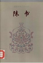 陈书 1-36