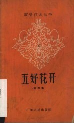 五好花开 相声集