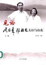 见证 周恩来邓颖超夫妇与山东 (上卷)