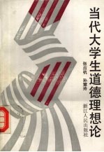 当代大学生道德理想论